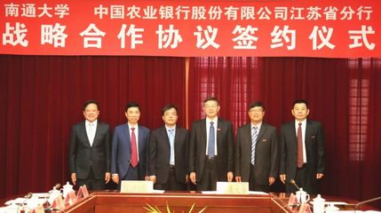 农行江苏省分行与南通大学签署全面战略合作协议，聚焦江苏科技自主创新