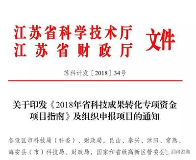 重大利好丨2018年江苏省科技成果专项资金抓紧申报啦！